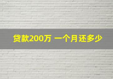 贷款200万 一个月还多少